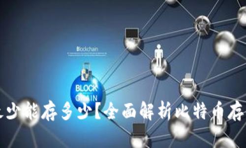 比特币钱包最少能存多少?全面解析比特币存储的最小额度