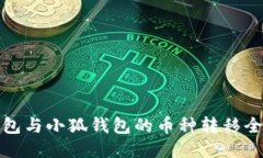 TP钱包与小狐钱包的币种转移全攻略