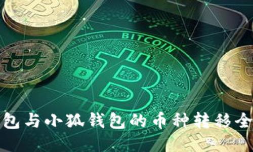 TP钱包与小狐钱包的币种转移全攻略