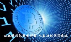 以太坊钱包开发详解:从基础到代码实现