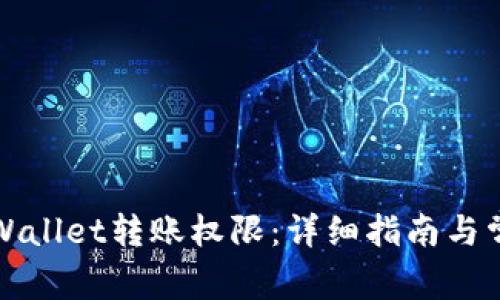 如何申请tpWallet转账权限:详细指南与常见问题解答