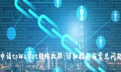 如何申请tpWallet转账权限：详细指南与常见问题解