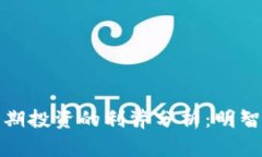 加密货币长期投资的利弊分析:明智决策的指南