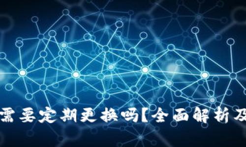 加密钱包需要定期更换吗?全面解析及最佳实践