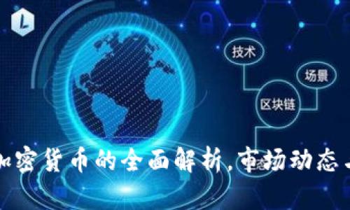 对冲需求加密货币的全面解析,市场动态与策略分析