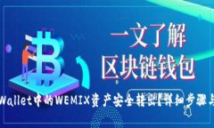如何将tpWallet中的WEMIX资产安全转出?详细步骤与
