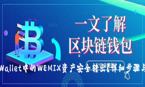 如何将tpWallet中的WEMIX资产安全转出?详细步骤与注意事项