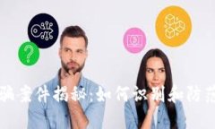 区块链钱包诈骗案件揭秘：如何识别和防范虚拟