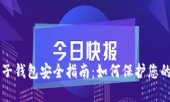 区块链电子钱包安全指南：如何保护您的数字资