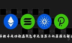 比特币提币成功却在钱包中无法显示的原因及解