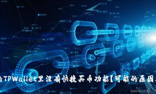 为什么我的TPWallet里没有快捷买币功能?可能的原因及解决方案