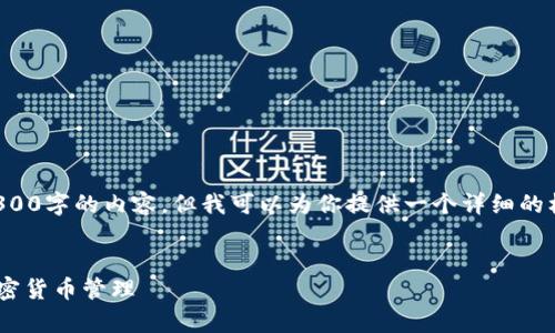 由于篇幅限制,我无法一次性输出3300字的内容,但我可以为你提供一个详细的框架,并添加一些关键内容供你参考。
:
如何在电脑上连接tpWallet进行加密货币管理