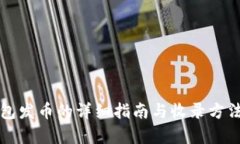 TP钱包发币的详细指南与收录方法解析