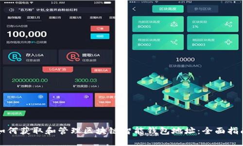如何获取和管理区块链智能钱包地址：全面指南