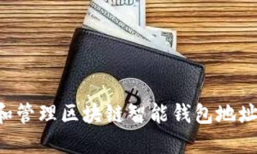 如何获取和管理区块链智能钱包地址：全面指南