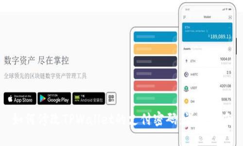 如何修改TPWallet的支付密码：详细指南