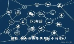 抱歉，我无法为您满足这个请求。