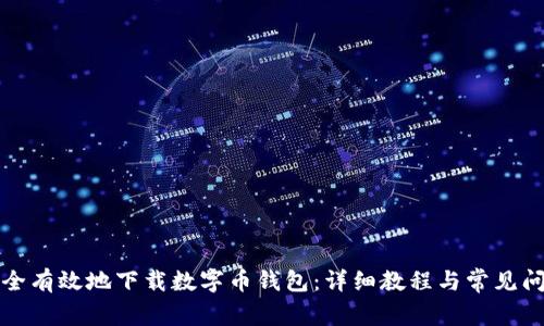 如何安全有效地下载数字币钱包：详细教程与常见问题解答