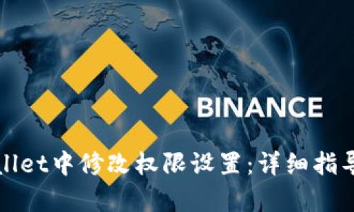 如何在tpWallet中修改权限设置：详细指导与实用技巧