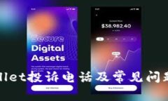 tpWallet投诉电话及常见问题解答