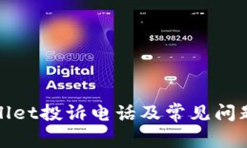 tpWallet投诉电话及常见问题解答