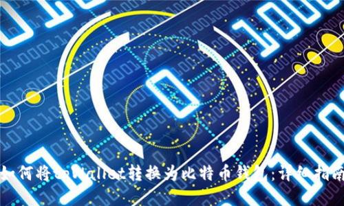 如何将tpWallet转换为比特币钱包：详细指南