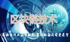 区块链行业应用解析：赛迪视角与前景展望