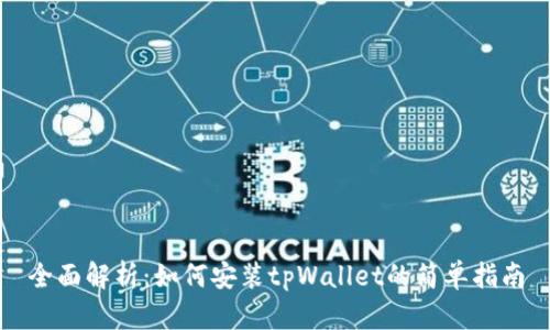 全面解析：如何安装tpWallet的简单指南