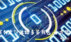 如何创建TP波场多签钱包：全方位指南