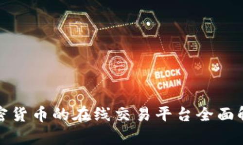 加密货币的在线交易平台全面解析