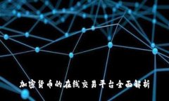 加密货币的在线交易平台