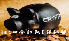 什么是tpWallet口令红包？详细解析与使用指南