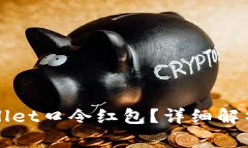 什么是tpWallet口令红包？详细解析与使用指南