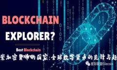 推崇加密货币的国家：全