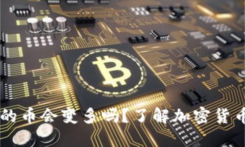 TPWallet里的币会变多吗？了解加密货币增值的方式
