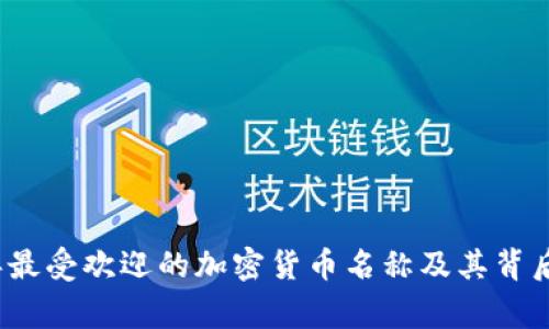 2023年最受欢迎的加密货币名称及其背后的故事