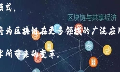   区块链的价值在于应用：揭示未来数字经济的新机遇 / 
 guanjianci 区块链, 数字经济, 应用场景 /guanjianci 

区块链技术自其诞生以来，以加密货币为代表，引起了广泛的关注。但随着技术的不断演进，其应用价值逐渐超过了单一的货币流通范畴。如今，区块链已经崭露头角，在众多领域展现出其独有的优势和应用潜力，从而对传统行业的运作模式产生深远的影响。

本文将深入探讨区块链的多种应用场景，包括金融服务、供应链管理、数字身份认证、医疗卫生、以及智能合约等，从而揭示其在数字经济中的重要价值。此外，我们也将根据用户的需求，阐述相关的概念、优势与挑战，以引导读者更好地理解区块链技术未来的发展方向。

1. 区块链在金融服务中的应用
区块链技术对金融行业的影响是最为显著的。首先，区块链网络可实现跨境支付的即时性和透明性，传统的跨境支付通常需要数天时间和高额费用，而采用区块链技术，交易能够在几分钟内完成，手续费也大幅降低，例如Ripple网络就专门为此设计了相关的解决方案。

其次，区块链还助力融资的多样化。以初创企业为例，传统融资方式往往依赖于银行或风险投资，但通过ICO（首次代币发行）等形式，企业可以直接面向大众投资者融资。这种新颖的筹资方式不仅加快了资本获取的流程，也为投资者提供了更多的投资机会。

与此同时，区块链在交易所的应用也逐渐增多。去中心化交易所（DEX）不仅保护用户的隐私，还增强了交易的安全性和透明度。这样的模式令用户对资金的掌控程度更高，有效防止了黑客攻击和操控市场等风险。

2. 区块链在供应链管理中的应用
在现代供应链管理中，区块链技术的引入能够显著提升透明度和追踪能力。例如，通过区块链，消费者可以实时查看商品的来源、生产过程及运输路径，这种信息的透明性不仅增强了消费者的信任感，也为供应链上的每个环节提供了可追溯性，防止了假货流入市场。

此外，区块链还能有效降低供应链管理的运营成本。传统的供应链管理往往依赖于多方的数据共享和信任机制，导致信息的重复记录和处理。而区块链的去中心化、共享账本特性，能够让参与方各自维护自己的节点，减少了多余的中介环节，提高了效率。

例如，IBM与沃尔玛合作的食品追溯项目，利用区块链记录食品从田间到餐桌的每一个环节，能够在食品安全事件发生时，迅速追踪到问题源头，保障消费者的健康。

3. 区块链在数字身份认证中的应用
在信息化快速发展的今天，安全的数字身份认证显得尤为重要。区块链技术能够为数字身份提供去中心化的解决方案，传统的身份认证往往依赖于中心化的数据库，这样的模式易于遭受数据泄露和篡改。

通过区块链技术，用户能够自主管理和控制个人的身份信息，身份数据以加密形式储存，只有获得用户授权后，相关信息才可被访问。在这一机制下，用户不仅维护了隐私，甚至可以选择通过不同的认证结算方案，实现数据资产化。

例如，Evernym和Microsoft等公司已经在这一领域进行探索，提供分布式身份解决方案。这种数字身份认证的新模式，未来可能会成为互联网的基础组成部分。

4. 区块链在医疗卫生中的应用
区块链技术在医疗领域的应用前景同样广阔，主要体现在病历管理、药品供应链及医疗数据共享等方面。在传统的医疗体系中，患者的病历通常存在于分散的多个机构中，导致信息不对称且容易出错。而基于区块链的健康档案系统能够存储所有医疗记录，方便医生随时访问，且数据难以篡改，保障患者的隐私安全。

在药品供应链方面，区块链能够实时记录药品的每一个环节，从生产工厂到药店上架，实现全程可追溯，避免假药的流通。例如，Modum和Chronicled等公司都在这一领域进行探索，助力药品监管的加强。

此外，区块链还为科研数据的共享提供了新思路。通过智能合约，研究人员能够在确保隐私的前提下，安全、快捷地共享临床试验数据，助力医疗研究的快速进展。

5. 区块链在智能合约的应用
智能合约是区块链的一个重要应用场景，其通过代码自动执行合约条款，有效减少了中介介入和人为干预带来的风险。在多个领域，智能合约正被逐渐认可和应用。

在保险行业，智能合约能够实现自动理赔，当合约条款满足时，相关的赔付自动执行，极大地提高了理赔效率。类似的应用也适用于房地产，用户能够通过智能合约实现无纸化交易，减少交易时间和成本。

不仅如此，智能合约还使得企业能够灵活应对市场变化，例如通过动态调整合约条款来适应新的市场条件。这种高效、透明的合约执行机制，为各行各业提供了创新的解决方案。

相关问题一：区块链的技术先决条件与挑战是什么？
区块链虽然前景广阔，但其技术实现过程亦面临一系列挑战。首先是可扩展性问题，当前许多公共区块链在交易处理效率上仍无法与传统数据库相比，例如比特币网络每秒只能处理7笔交易，而Visa可以处理数千笔。

另一个挑战是能源消耗，尤其是以PoW（工作量证明）机制的区块链，如比特币，其矿机需要消耗大量电力。如何降低能耗、采用更环保的共识机制，是当前亟需解决的问题。

数据隐私也是一个必须面对的挑战，尽管区块链提供了数据透明性的优势，但在某些场景中，过多的公开性可能会对用户隐私造成威胁。因此，研究如何在确保透明的同时，又能保护用户隐私，将是一个技术发展的重点。

相关问题二：区块链与传统技术相比的独特优势是什么？
区块链相比于传统技术，最大的优势在于其去中心化、不可篡改以及透明性。去中心化使得单点故障的风险大幅降低，任何一方都无法单独控制数据，增强了系统的安全性。

不可篡改性是区块链的核心特性之一，任何信息一旦写入区块链后，便无法被随意更改或删除，这种特性在数据记录和保留透明性方面尤为重要，为信任机制的重建提供了保障。

此外，区块链的透明性不仅能提升数据的信任度，还允许参与方自主核实交易记录，提升了交易的高效性以及安全性。这样的特点在医疗健康、金融交易等场景中尤为重要，为多方合作提供了支持。

相关问题三：区块链技术如何推动产业转型？
区块链技术作为一种基础设施，有能力重塑多个行业，促进产业转型。特别是在这些核心行业，区块链引入了新的商业模式与价值链，比如在金融服务中，去中心化的金融（DeFi）模式开启了全新的资产交易方式与流通速度。

在供应链管理中，区块链技术则能够通过提高数据透明度与流动性，降低查验成本，提升整个平台的运营效率。同时，数据共享与协同工作也得到了增强，企业间的合作更加紧密。

同时，在文化、版权、艺术品交易等领域，区块链的确权特性也为数字资产提供了重新定义的契机，使得版权与收益分配问题可以得到更好的解决，减少了中介成本，把利益合理分配给创作者与消费者。

相关问题四：如何选择适合的区块链应用场景？
在选择区块链应用场景时，首先需要识别行业特性及痛点，察觉到哪些领域需要提升透明度、降低欺诈风险、或对数据安全有迫切的需求。例如，在供应链管理中，由于它的模块化与各方参与性，具备引入区块链的良好基础。

其次，企业在考量技术实施及投资回报时，需确保区块链能解决现有系统无法解决的问题，以免资源浪费。因此，在选择前需要做好市场调研与需求分析，确保所选择的场景能够带来稳定的收益。

最后，技术的成熟度也应重视，现阶段各类区块链技术依旧处在快速发展中，采用者需选择具有良好社区支持、企业级应用验证的公链或联盟链，以确保长期稳定使用及数据安全。

相关问题五：未来区块链的趋势是什么？
展望未来，区块链的趋势可分为几个方向。首先是跨链技术的进展。不同区块链之间的互操作性将成为关键，因为只有打破孤立的“数据岛”，才能实现区块链生态的高效连接。

其次，DeFi与NFT的热潮将继续扩大。去中心化金融领域正在全面重塑金融服务，而非同质化代币的兴起则为文化创意产业开辟了新的商业模式。

最后，监管层面的推动也是区块链发展的关键。各国政府正在逐步认识到区块链的价值，并制定相应的政策法律框架，以保障创新与安全。这将为区块链在更多领域的广泛应用提供有利的环境。

总之，尽管存在诸多挑战，区块链在多个领域的应用前景依旧光明。其价值的实现将依赖于不断的探索和实践，应以开放的思维，迎接这一技术所带来的变革。