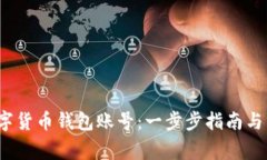  如何申请数字货币钱包账