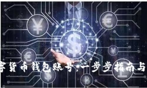  如何申请数字货币钱包账号：一步步指南与常见问题解答