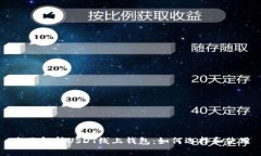 全面解析USDT线上钱包：如