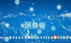 tpWallet存币生息支持哪些主