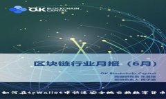 如何在tpWallet中快速安全地