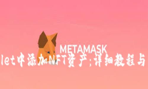 如何在TPWallet中添加NFT资产:详细教程与常见问题解答