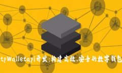 深入探讨tpWalletapi开发：构