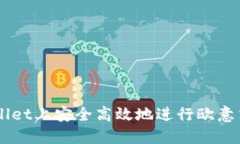 如何在TPWallet上安全高效地