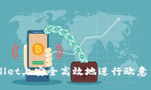 如何在TPWallet上安全高效地进行欧意交易所的交易