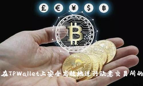 如何在TPWallet上安全高效地进行欧意交易所的交易
