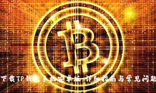 如何下载TP钱包手机安卓版:详细指南与常见问题解答