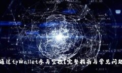 如何通过tpWallet参与空投？