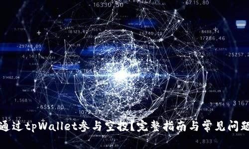 如何通过tpWallet参与空投?完整指南与常见问题解答